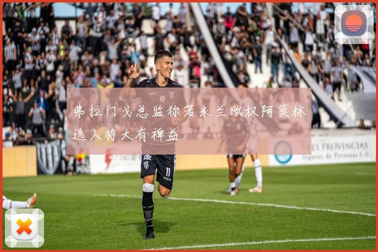 弗拉门戈总监称若米兰赋权阿莫林选人将大有裨益